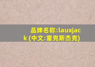 品牌名称:lauxjack (中文:雷克斯杰克)